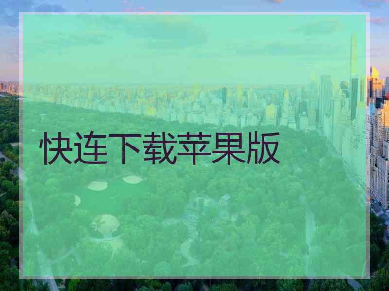 快连下载苹果版