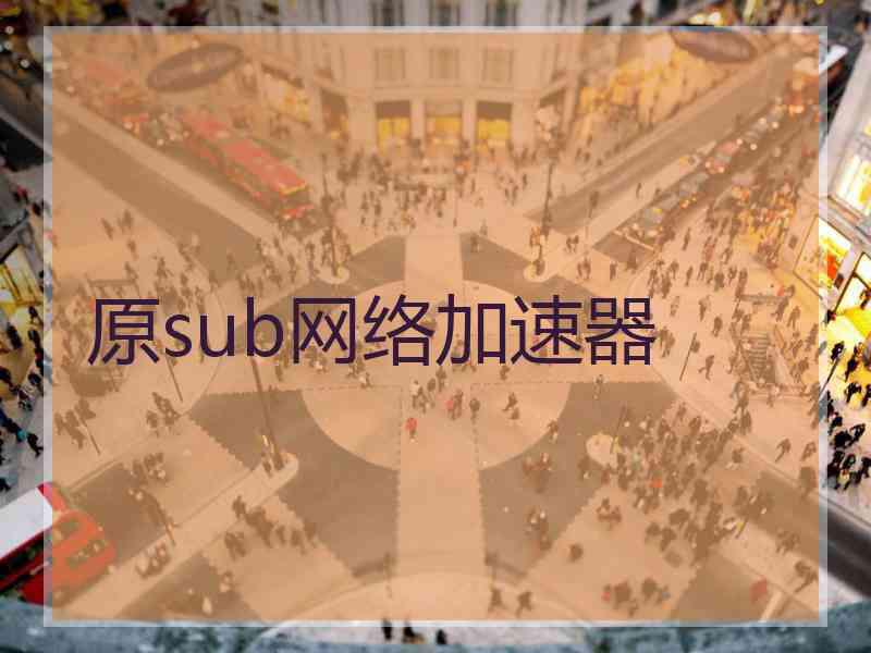 原sub网络加速器