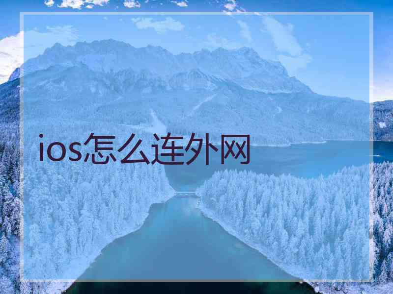 ios怎么连外网