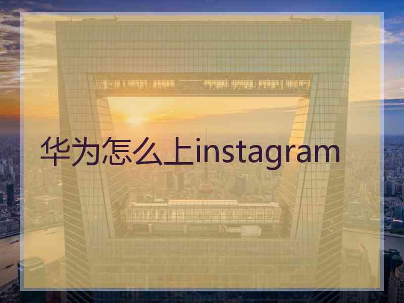 华为怎么上instagram