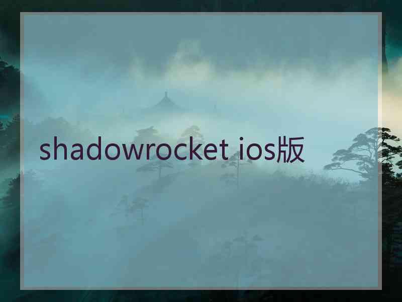 shadowrocket ios版