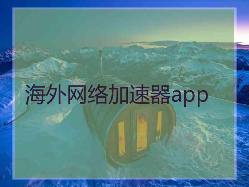 海外网络加速器app