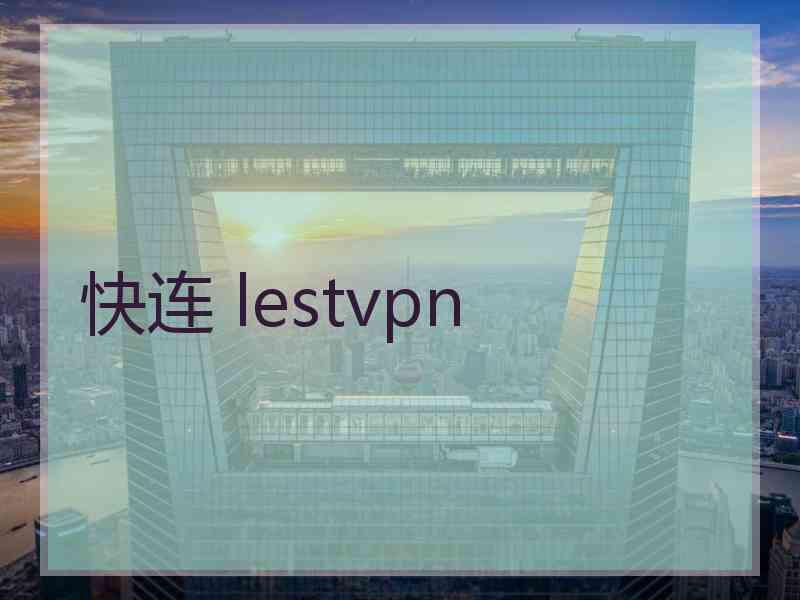 快连 lestvpn