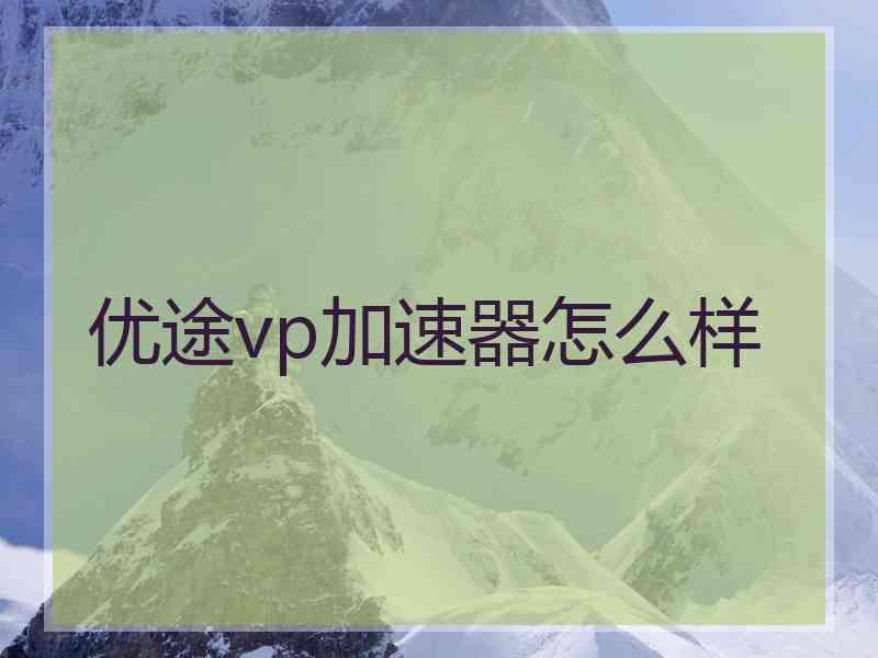 优途vp加速器怎么样