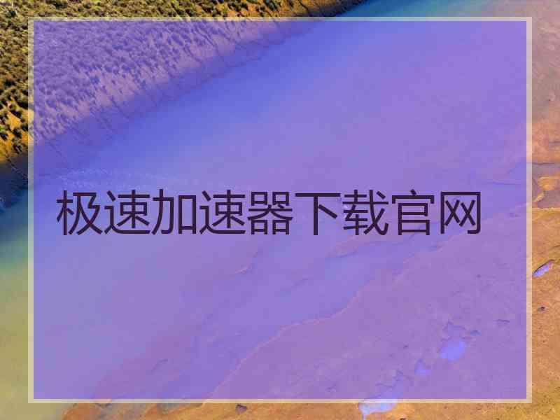 极速加速器下载官网