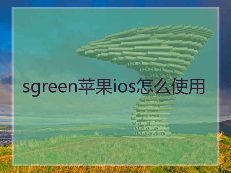 sgreen苹果ios怎么使用