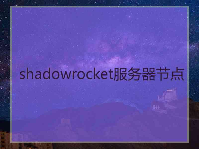 shadowrocket服务器节点