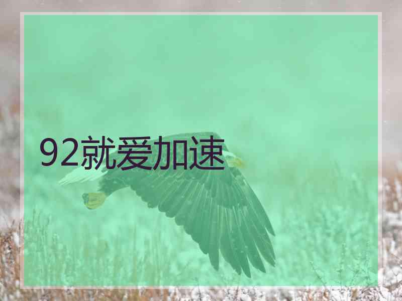 92就爱加速