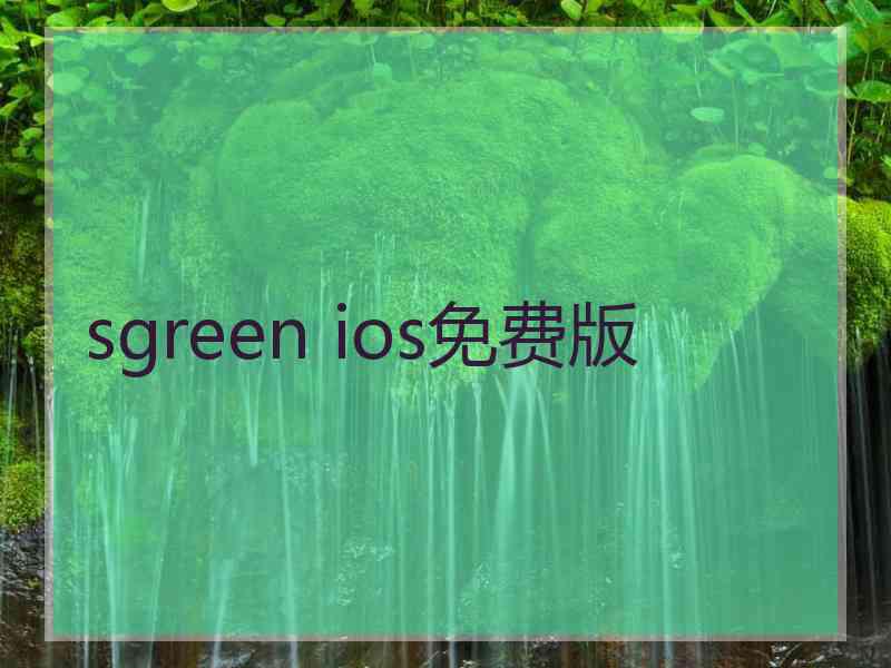 sgreen ios免费版