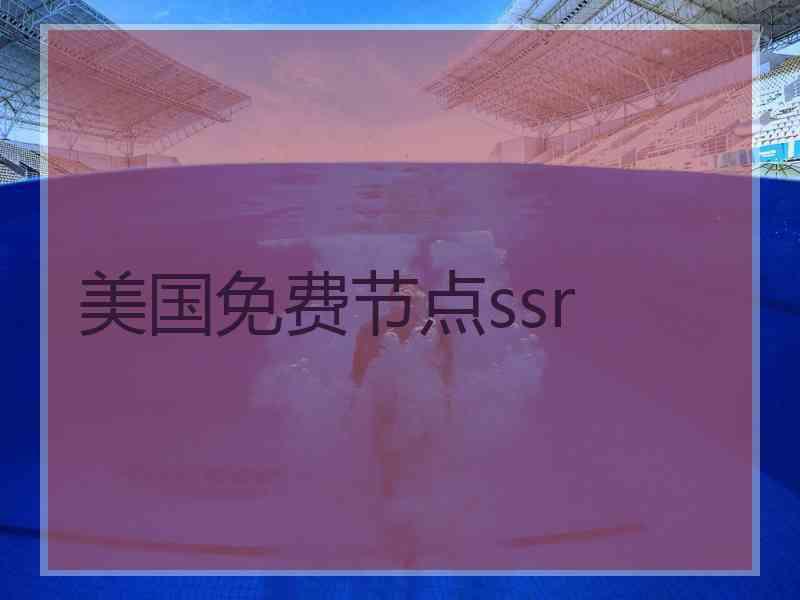 美国免费节点ssr