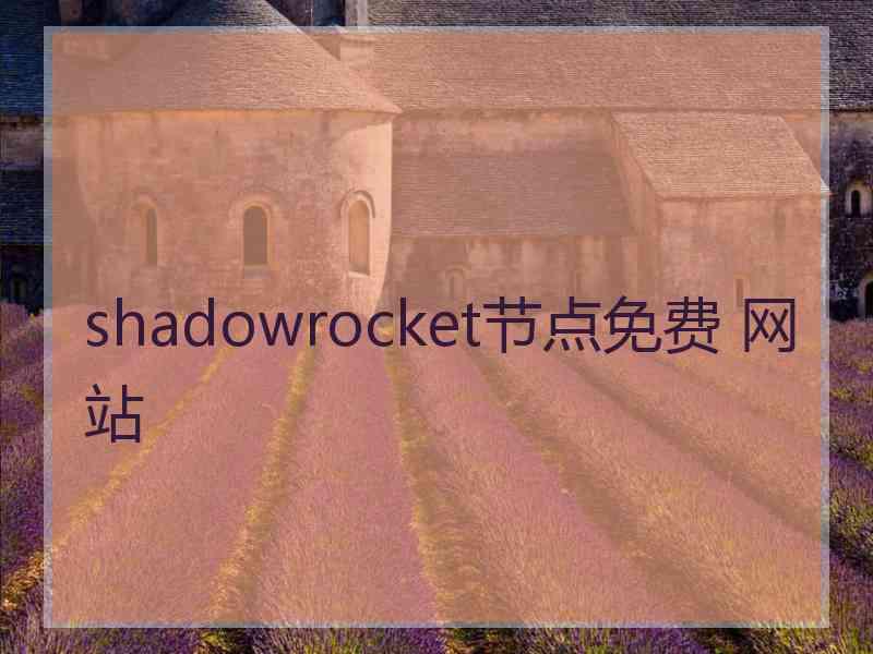 shadowrocket节点免费 网站