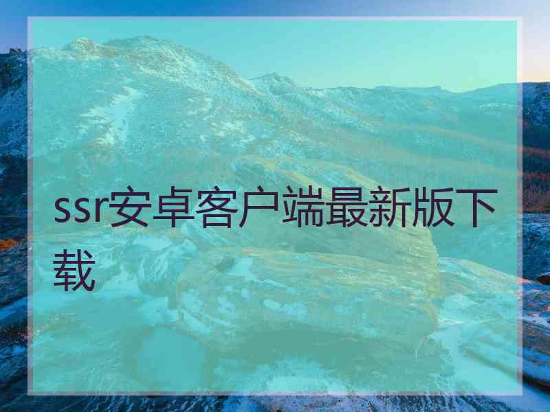 ssr安卓客户端最新版下载