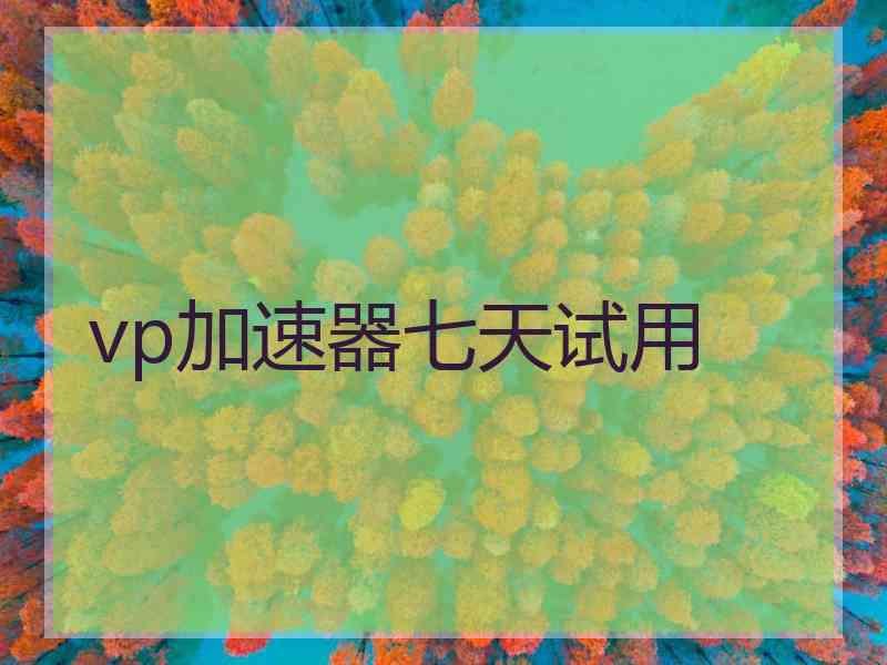 vp加速器七天试用