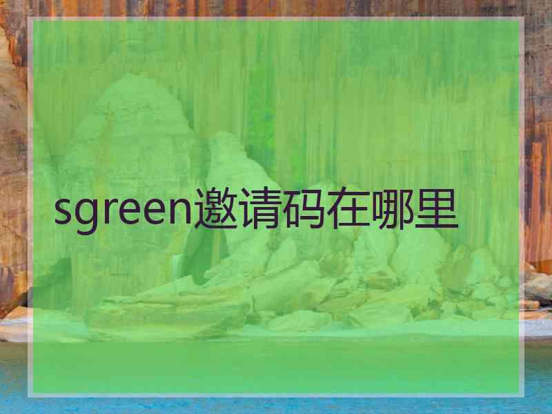 sgreen邀请码在哪里