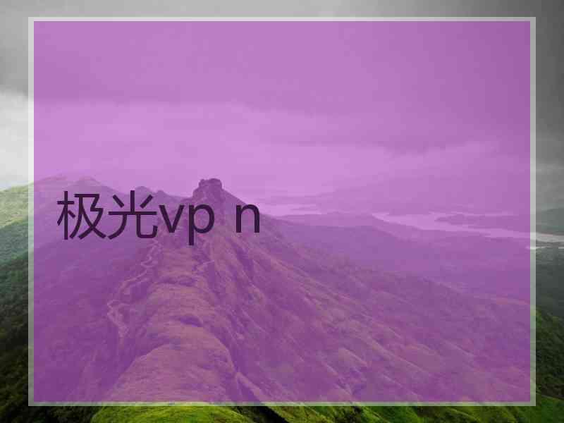 极光vp n