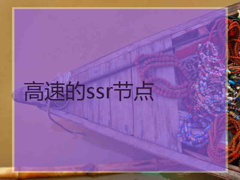 高速的ssr节点