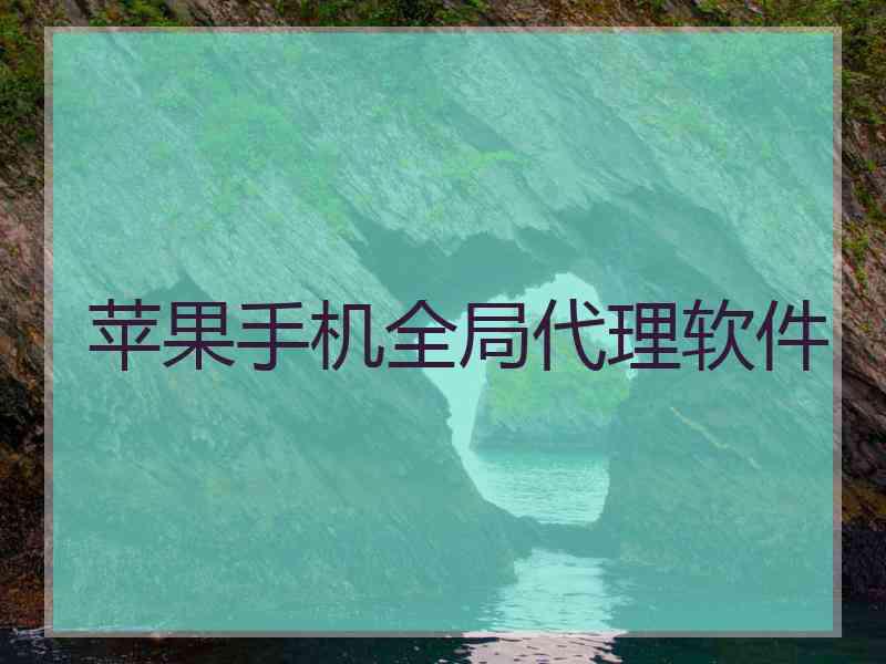 苹果手机全局代理软件