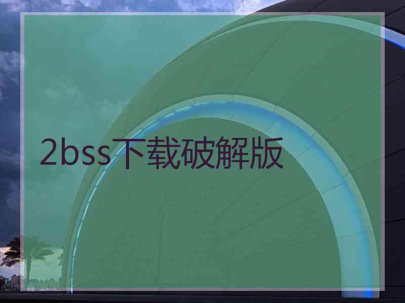 2bss下载破解版