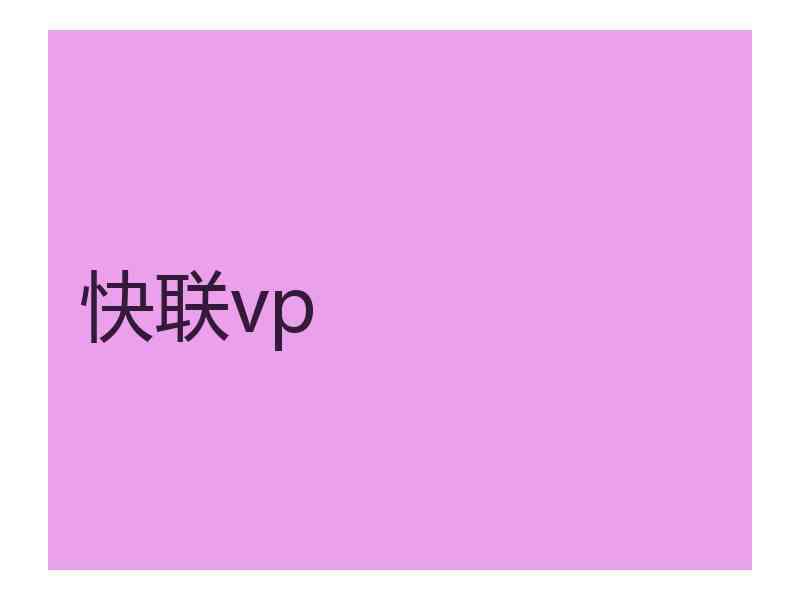 快联vp