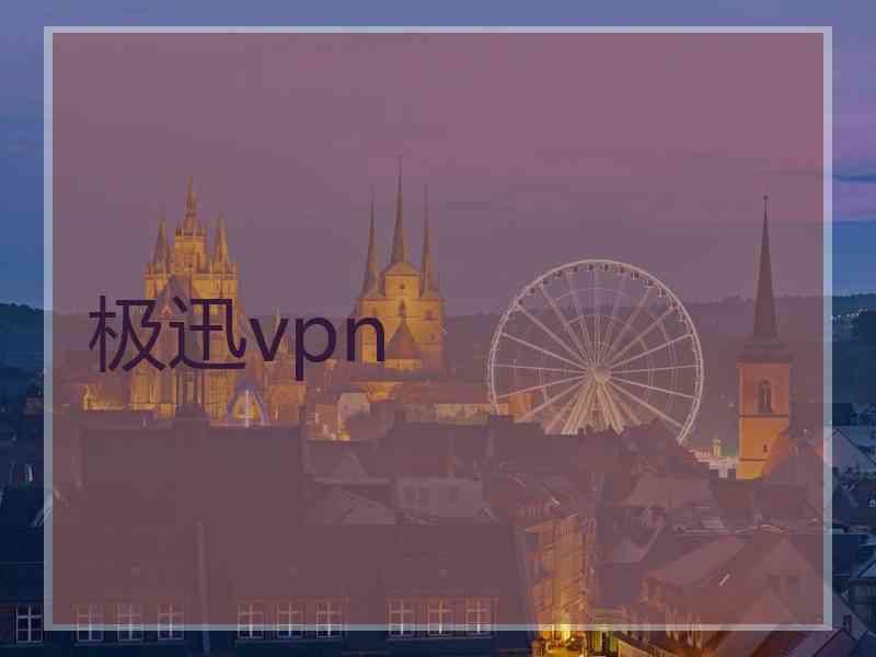 极迅vpn