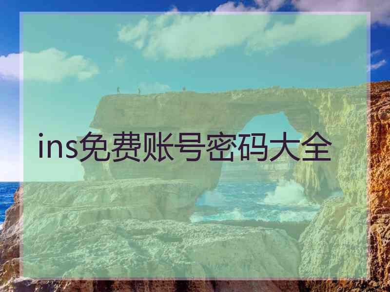 ins免费账号密码大全