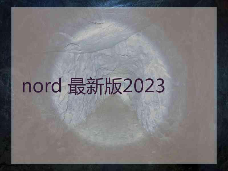 nord 最新版2023