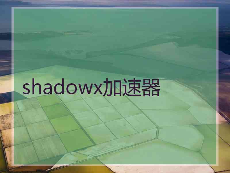 shadowx加速器