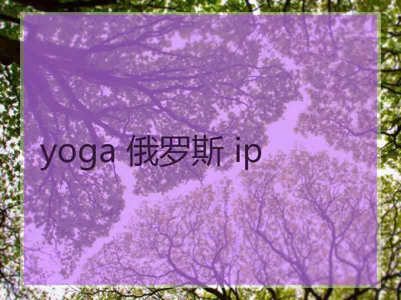 yoga 俄罗斯 ip