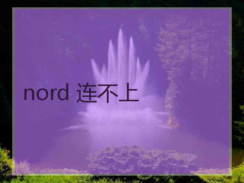 nord 连不上