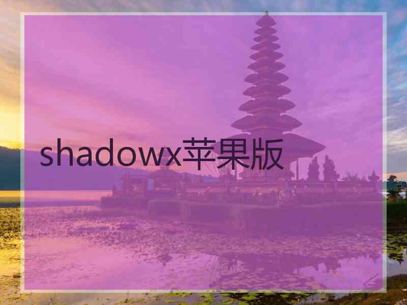 shadowx苹果版