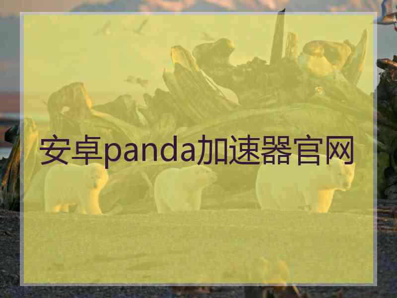 安卓panda加速器官网