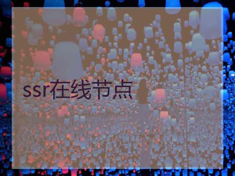 ssr在线节点