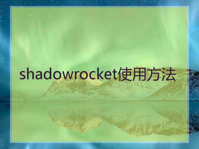 shadowrocket使用方法