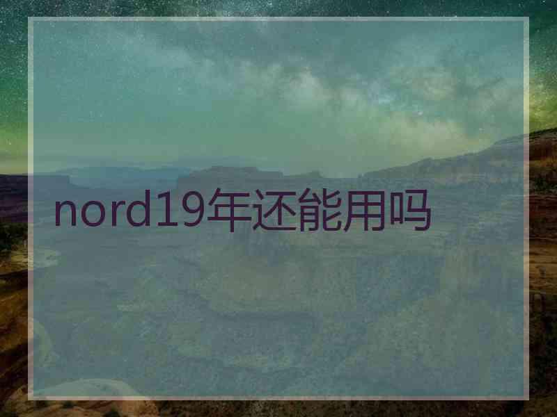 nord19年还能用吗