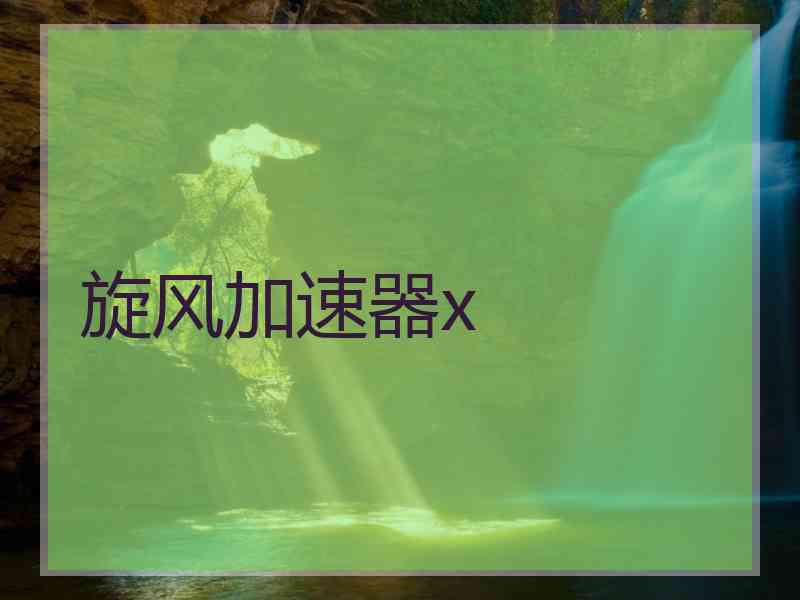 旋风加速器x