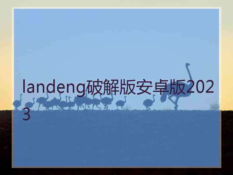 landeng破解版安卓版2023