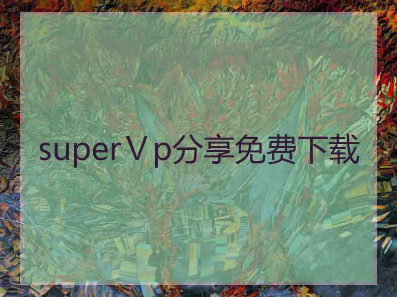 superⅤp分享免费下载