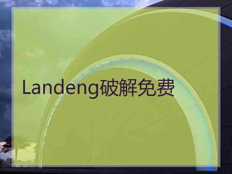 Landeng破解免费