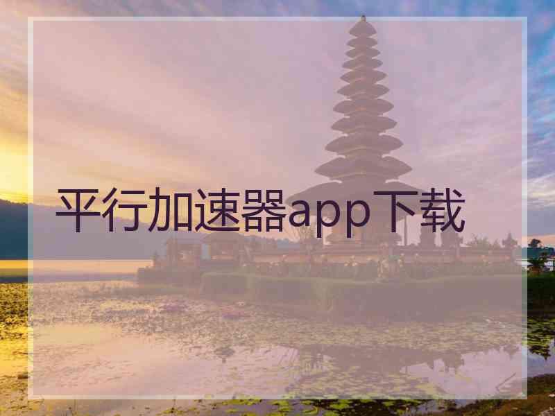 平行加速器app下载