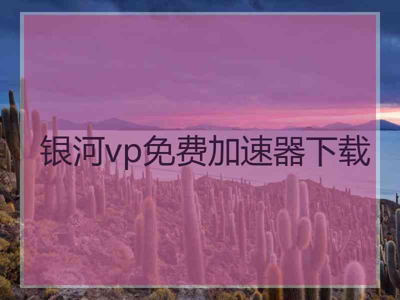 银河vp免费加速器下载