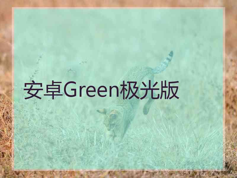 安卓Green极光版