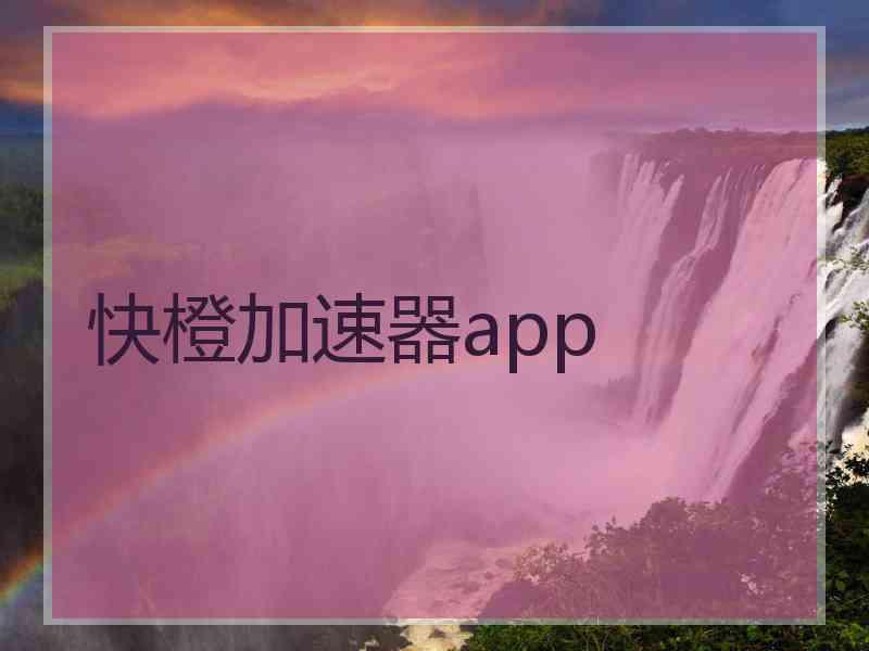 快橙加速器app