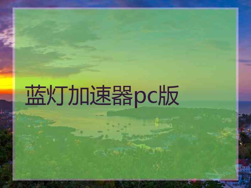 蓝灯加速器pc版