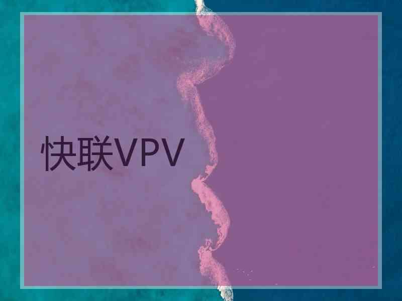 快联VPV