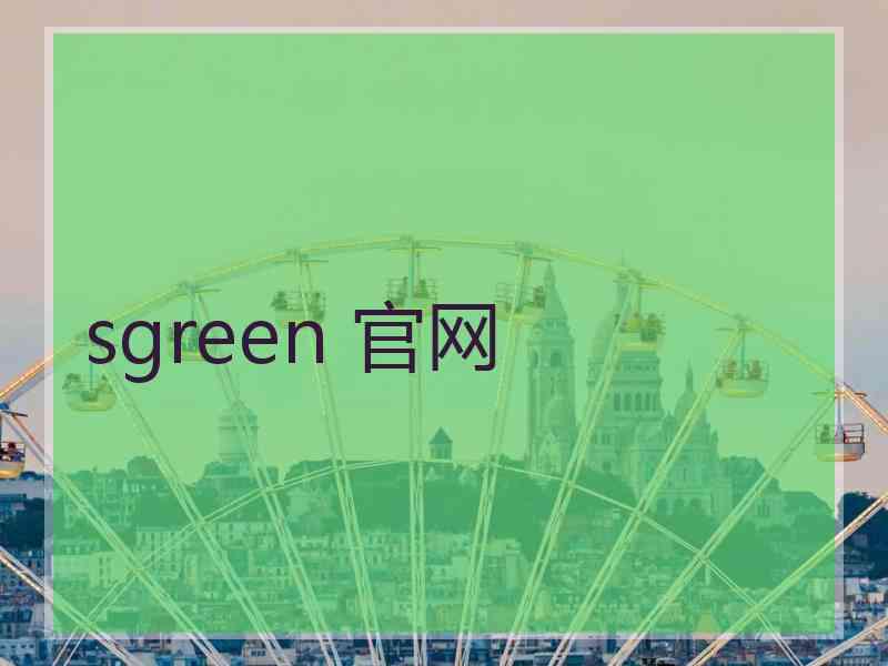 sgreen 官网