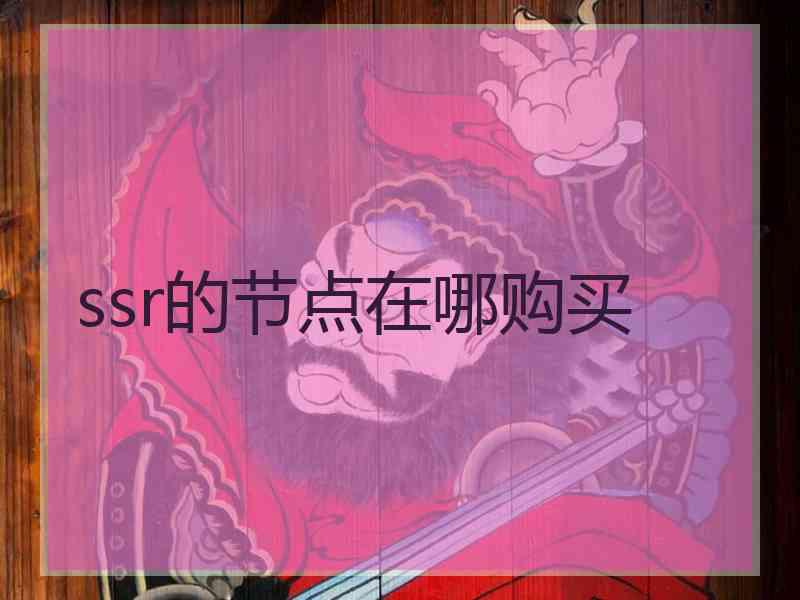 ssr的节点在哪购买