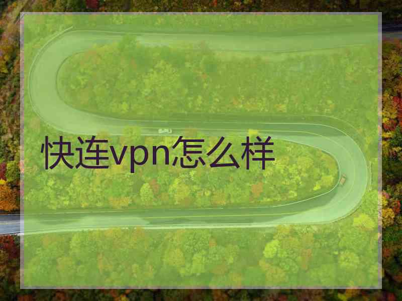 快连vpn怎么样