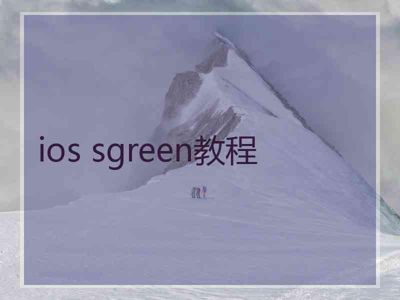 ios sgreen教程