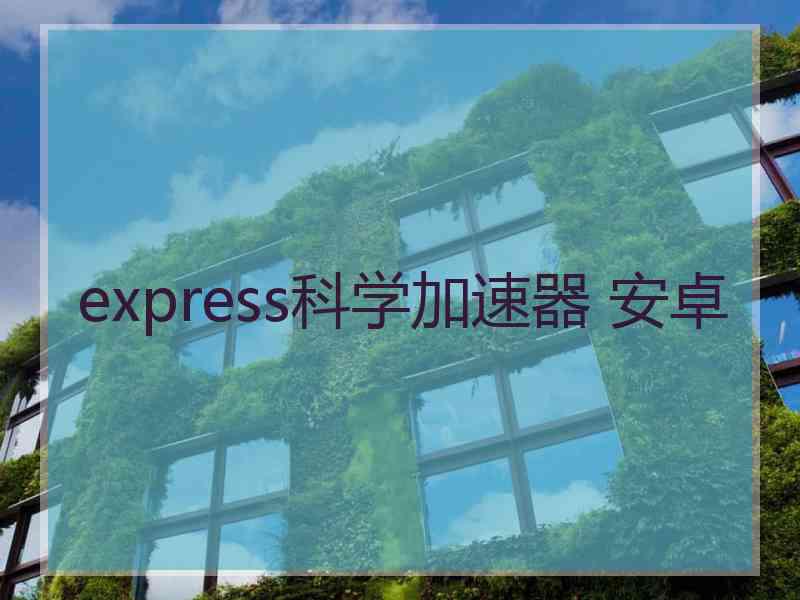 express科学加速器 安卓