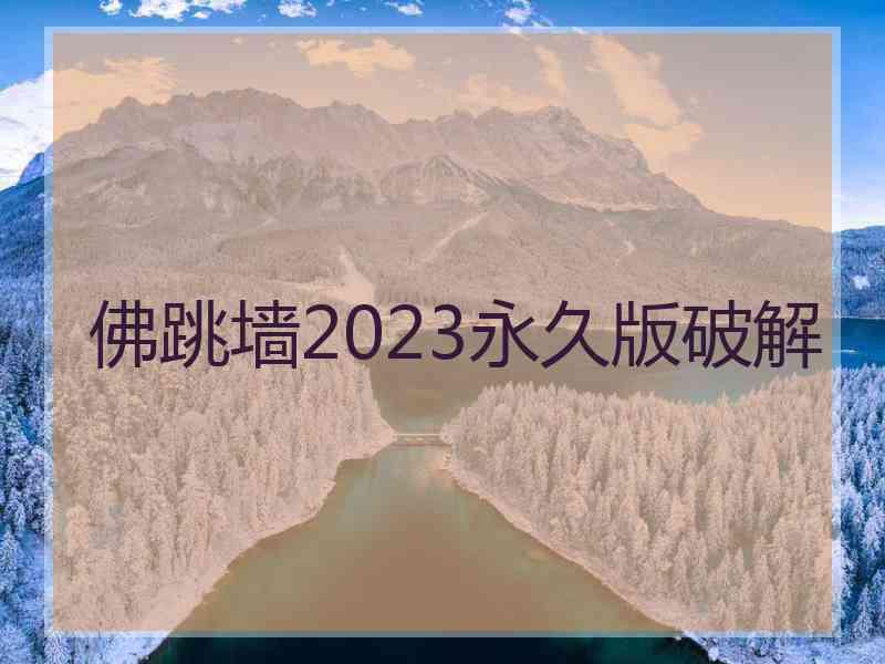 佛跳墙2023永久版破解